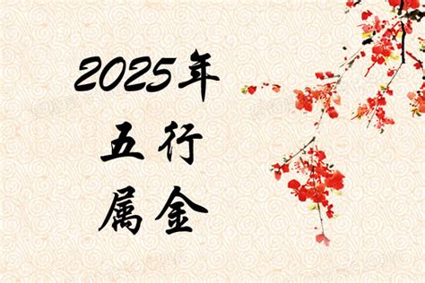 2025年 五行|2025蛇是什么命 五行属什么